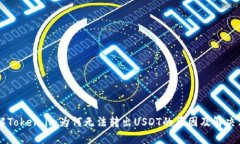 了解Token.im为何无法转出USDT的原因及解决方案