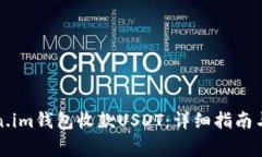 如何使用Token.im钱包收款USDT：详细指南与常见问