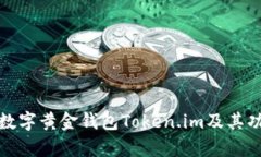 全面解析数字黄金钱包Token.im及其功能与优势
