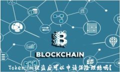 Token.im被盗后可以申请保险理赔吗？