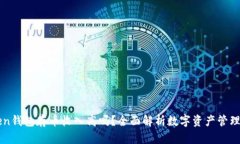 在imToken钱包存币收入高吗？全面解析数字资产管