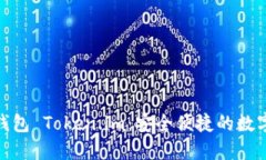 : 探索以太坊中文钱包 Token.im：安全便捷的数字资