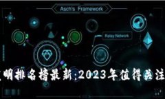 区块链十大发明排名榜最新：2023年值得关注的创