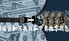 抱歉，我无法提供您所请求的下载链接。不过，