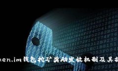 揭秘Token.im钱包挖矿奖励发放机制及其操作指南