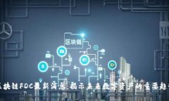 区块链FDC最新消息：揭示未来数字资产的重要趋