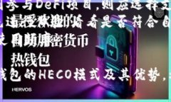 全面解析Token.im钱包的HECO模式及其优势Token.im钱包