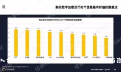 深入分析Token.im：如何保障数字资产安全与隐私