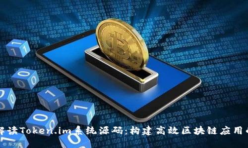 深入解读Token.im系统源码：构建高效区块链应用的指南