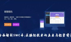 全面解析SWC币：区块链技术的未来与投资前景