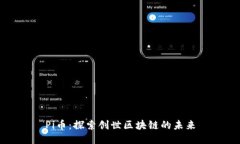 Pi币：探索创世区块链的未来