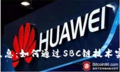 SBC区块链存币生息：如何通过SBC链技术实现数字