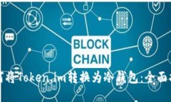如何将Token.im转换为冷钱包：全面指南