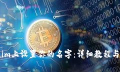 如何在Token.im上设置你的名字：详细教程与常见问