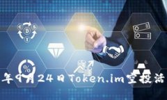 全面解析：2019年9月24日Token.im空投活动的影响与