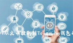 如何将USDT从火币提取到Token.im钱包的详细步骤