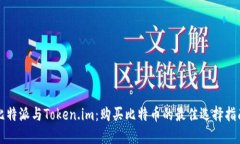 比特派与Token.im：购买比特币的最佳选择指南