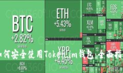 如何安全使用Token.im钱包：全面指南