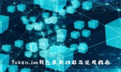 Token.im钱包最新功能及使用指南