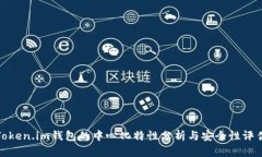 Token.im钱包的中心化特性分析与安全性评估
