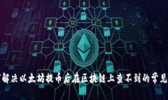 如何解决以太坊提币后在区块链上查不到的常见
