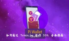 如何通过 Token.im 进行 ICO: 全面指南