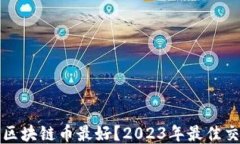 什么软件买区块链币最好？2023年最佳交易平台推
