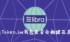 深入解析：Token.im钱包是否会拥堵及其应对策略