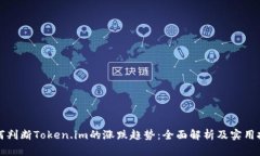 如何判断Token.im的涨跌趋势：全面解析及实用技巧
