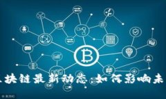 MMChain（MMC）区块链最新动态：如何影响未来的数