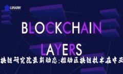 中亚国际区块链研究院最新动态：推动区块链技