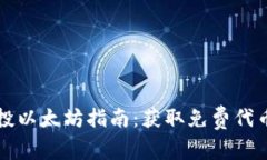 Token.im空投以太坊指南：获取免费代币的最佳策略