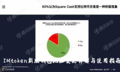  IMtoken新版钱包地址变更详解与使用指南