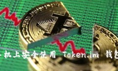 如何在不同手机上安全使用 Token.im 钱包：全方位