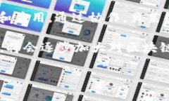   贝莱德区块链最新动态：投资与发展趋势分析