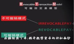 区块链奥丁币：揭开数字货币的神秘面纱