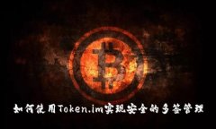 如何使用Token.im实现安全的多签管理