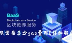 token.im转账需要多少gas费用？详细解析与操作指南