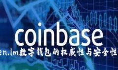 Token.im数字钱包的权威性与安全性分析