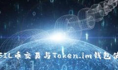 火币网FIL币交易与Token.im钱包使用指南