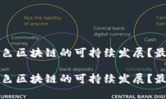 如何推动绿色区块链的可持续发展？最新动态解