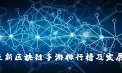 2023年最新区块链手游排行榜及发展趋势解析