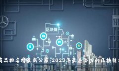 区块链商品排名榜最新公布：2023年最具潜力的区