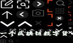 Pi币：下一个区块链数字货币的未来