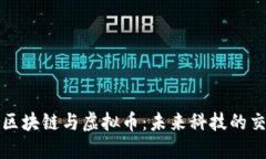 小米区块链与虚拟币：未来科技的交汇点