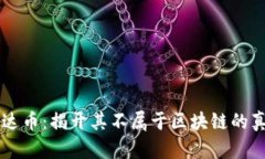 雷达币：揭开其不属于区块链的真相