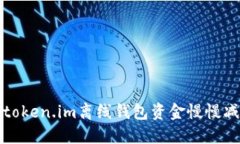 如何解决token.im离线钱包资金慢慢减少的问题