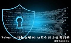 Token.im钱包全解析：功能介绍与使用指南