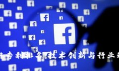 全球最新区块链专利排名：技术创新与行业动态