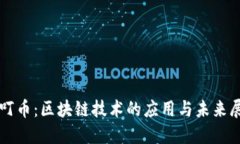 呗叮币：区块链技术的应用与未来展望
